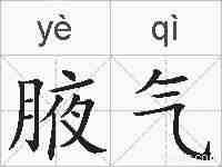 腋气的拼音