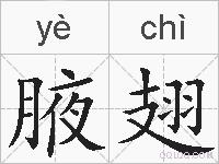 腋翅的拼音