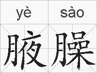 腋臊的拼音