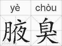 腋臭的拼音