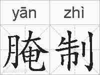 腌制的拼音
