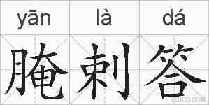腌剌答的拼音
