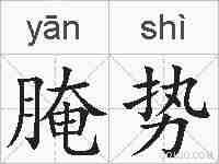 腌势的拼音