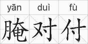 腌对付的拼音