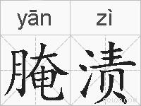 腌渍的拼音