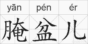 腌盆儿的拼音