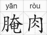 腌肉的拼音