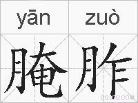 腌胙的拼音