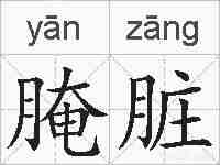 腌脏的拼音