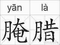 腌腊的拼音