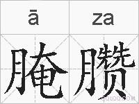 腌臜的拼音