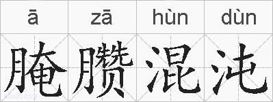 腌臜混沌的拼音