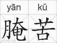腌苦的拼音