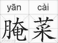 腌菜的拼音
