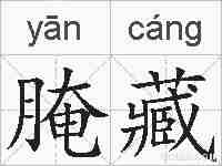 腌藏的拼音