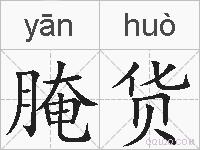 腌货的拼音