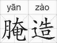 腌造的拼音