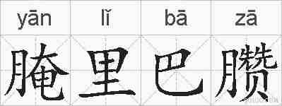 腌里巴臜的拼音