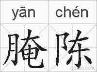 腌陈的拼音