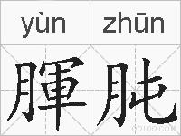 腪肫的拼音