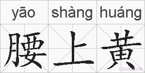 腰上黄的拼音