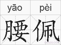 腰佩的拼音