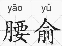 腰俞的拼音