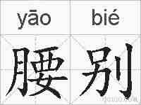 腰别的拼音