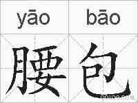腰包的拼音
