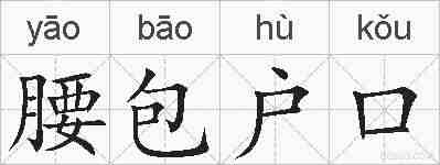 腰包户口的拼音