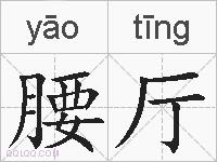 腰厅的拼音