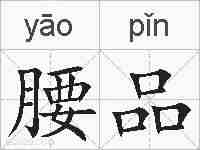 腰品的拼音