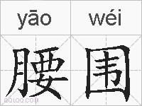 腰围的拼音