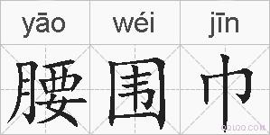 腰围巾的拼音