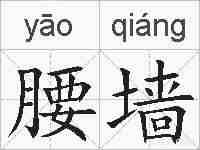 腰墙的拼音