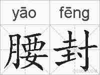 腰封的拼音
