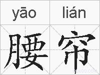 腰帘的拼音