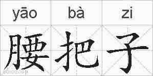 腰把子的拼音