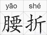腰折的拼音