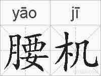 腰机的拼音