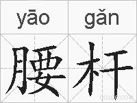 腰杆的拼音