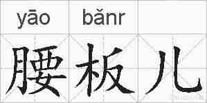 腰板儿的拼音