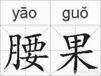 腰果的拼音