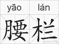 腰栏的拼音