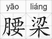 腰梁的拼音