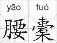 腰橐的拼音