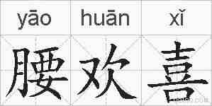 腰欢喜的拼音