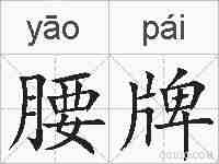 腰牌的拼音