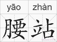 腰站的拼音