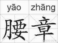 腰章的拼音